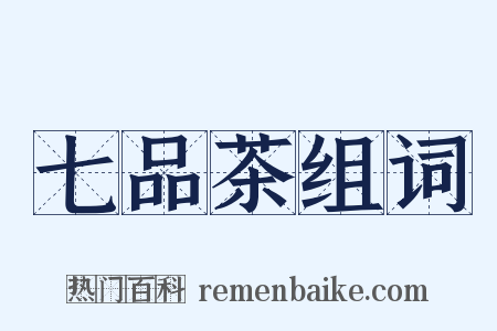 七品茶组词是什么意思的图片